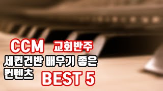 CCM 교회반주 건반 세컨건반 배우실 때 참고하실 만한 컨텐츠 BEST 5 !! screenshot 4