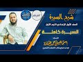 السيرة كاملة للصف الأول الإعدادي الترم الأول