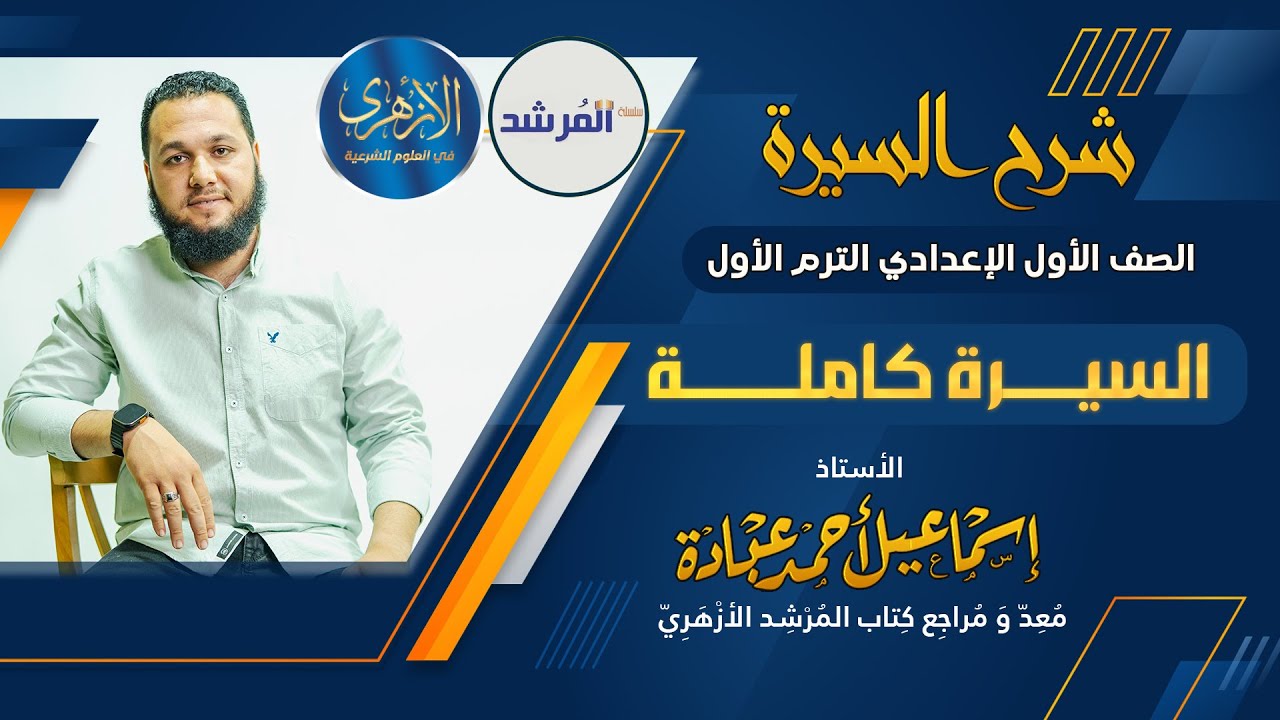 السيرة كاملة للصف الأول الإعدادي الترم الأول