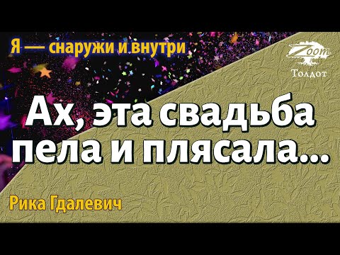 Урок для женщин. Ах, эта свадьба пела и плясала... Рика Гдалевич