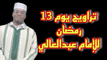 حزب " إنما يستجيب" سورة الأنعام | تراويح رمضان 1445/2024