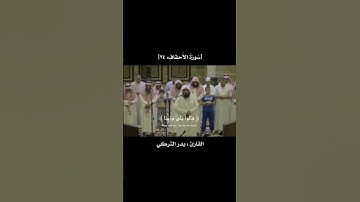 ويوم يعرض الذين كفروا | القارئ بدر التركي | سورة الأحقاف🤍🕊️!