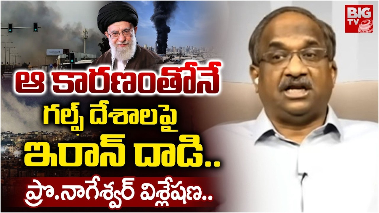 Prof K Nageshwar Analysis on Iran Attacks on Gulf Countrys | ఆ కారణంతోనే గల్ఫ్ దేశాలపై ఇరాన్ దాడి