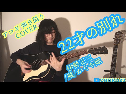22才の別れ(伊勢正三/風/かぐや姫 アコギ/ギター弾き語りCOVER) ～超名曲をカバー!!弾き語らずにはいられない!!～