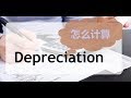 第十八课 会计 怎么计算Depreciation？