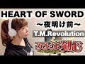 【女性が歌う】HEART OF SWORD 〜夜明け前〜／T.M.Revolution【るろうに剣心 -明治剣客浪漫譚-】アニメED(フル歌詞付き-cover)ハートオブソード/西川貴教【歌ってみた】