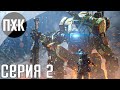 Titanfall 2. Прохождение 2. Сложность "Мастер / Master".