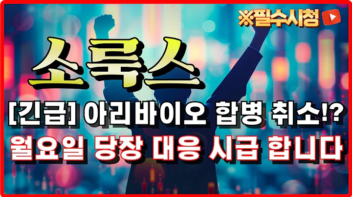 소룩스 주가전망 - [긴급] 아리바이오  소룩스 합병 취소!? 대응 시급합니다. 다음주 상승 강력 근거 합병, 전환사채, 제3자 유증과 합병 "공시" #박태훈