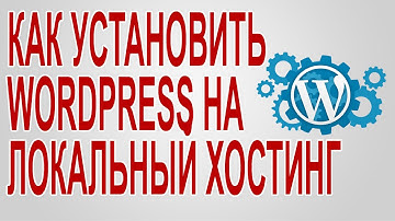Как установить WordPress на локальный хостинг