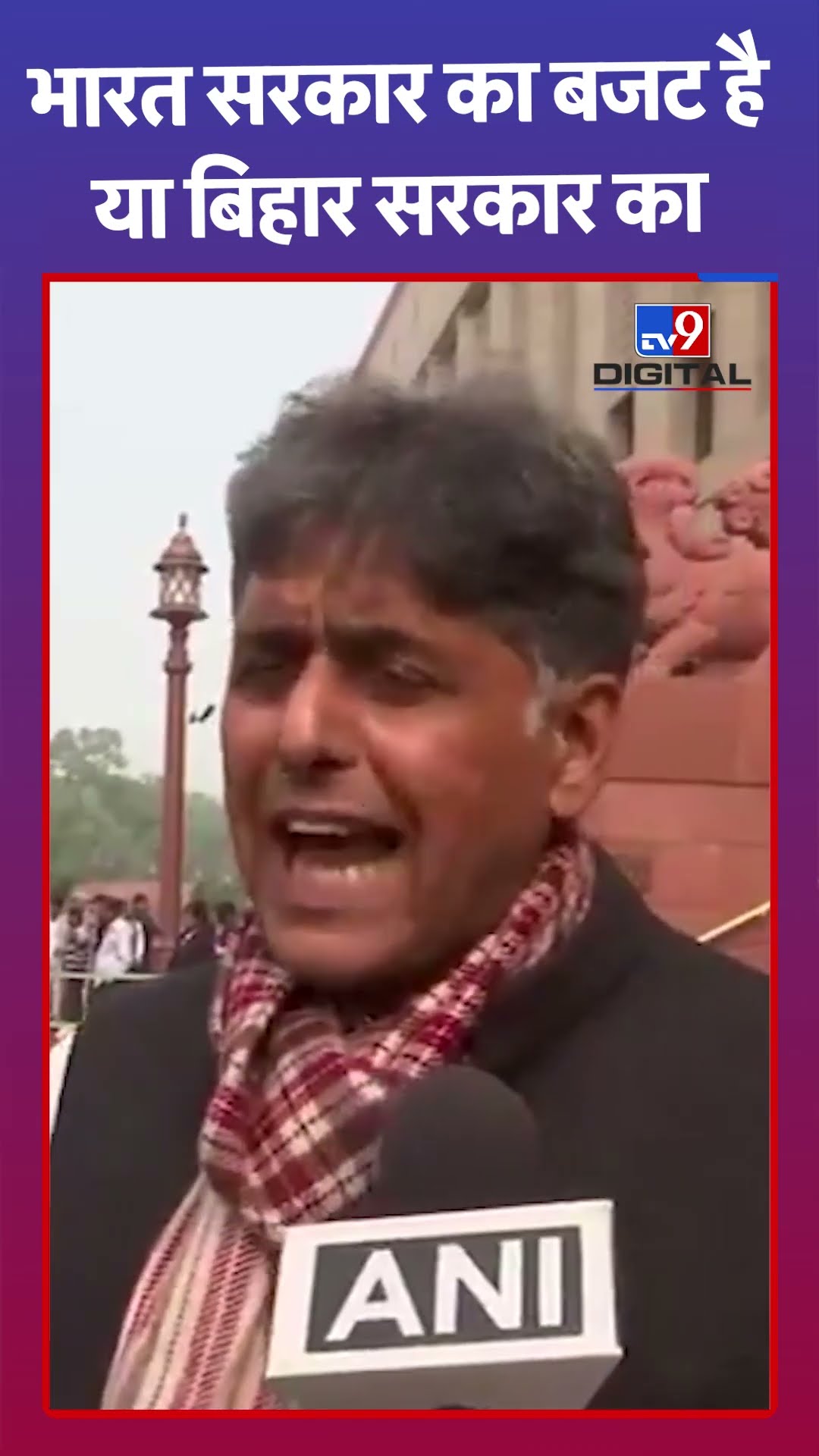 Indian Government का बजट है या Bihar Government का#tv9shorts