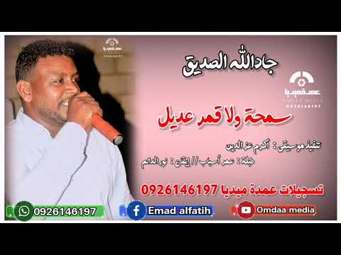 جادالله الصديق سمحة ولا قمر عديل تسجيلات عمدة ميديا