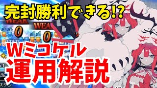 【FGO】新たな耐久パ「Wミコケル」運用解説！宝具ループで常時攻デバフ100％が凶悪すぎる【Fate/Grand Order】