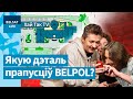 Дзе Лукашэнка хаваецца ад аховы ў рэзідэнцыі? / Хай так TV