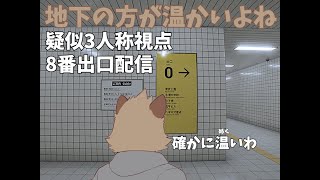 地下鉄って温かいと聞いて#Shorts