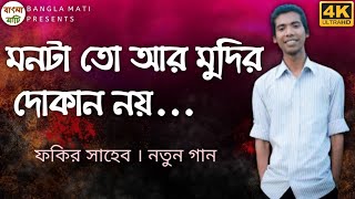 Video thumbnail of "মনটা তো আর মুদির দোকান নয় | Monta to ar mudir dokan noy | Fokir Saheb New Song- @Dakghor"