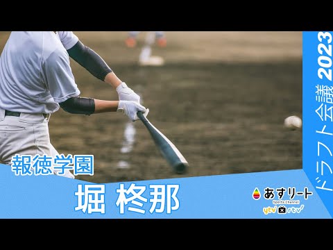 【プロ野球ドラフト会議 2023】報徳学園 記者会見｜堀 柊那