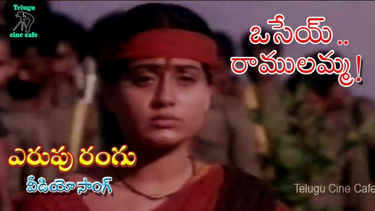 ERUPU RANGU  VIDEO SONG  OSEY RAMULAMMA  VIJAYA SHANTI  DASARI NARAYANA RAO  TELUGU CINE CAFE