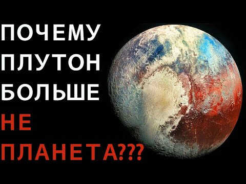 Почему Плутон больше не планета