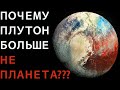 Почему Плутон больше не планета