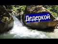 Водопады Дедеркой - прогулка к водопадам своим ходом