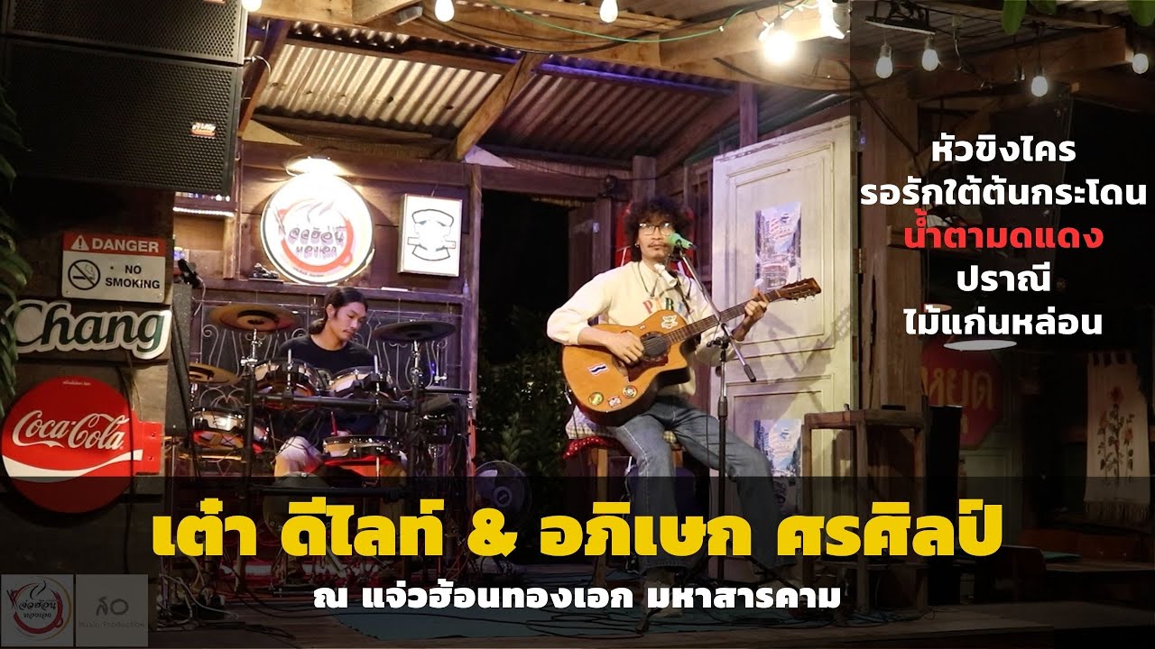 หัวชิงไค , รอรักใต้ต้นกระโดน , น้ําตามดแดง , ปราณี , ไม้แก่นหล่อน | เต๋า ดีไลท์ Live แจ่วฮ้อนทองเอก