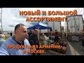 Новый ассортимент из АРМЕНИИ в Москве.