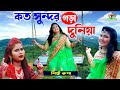 Koto sundor gora duniya       new bangla song 2022  rupa  teknaf music