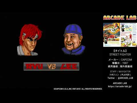 ストリートファイター（カプコン / 1987）【ノーコンクリア】ARCADE