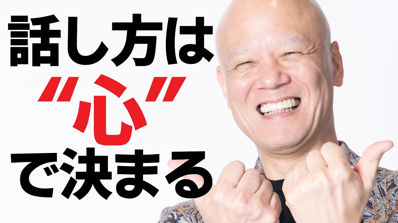話し方の本質はマインドです【スピーチが一気に伝わる考え方】