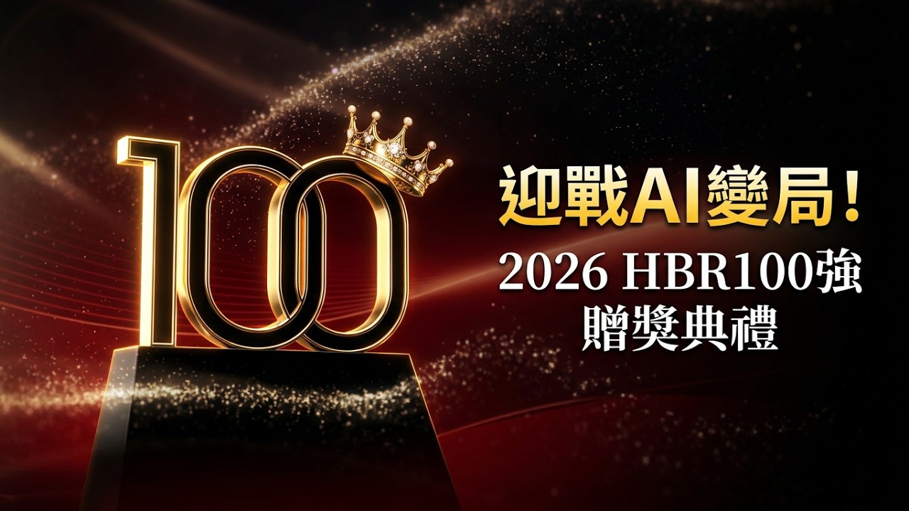 迎戰AI變局!2026 HBR台灣企業領袖100強贈獎典禮精華 縮圖