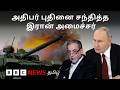 US-Iran War: பிபிசி தமிழ் தொலைக்காட்சி செய்தியறிக்கை | BBC Tamil TV News 27/04/2026