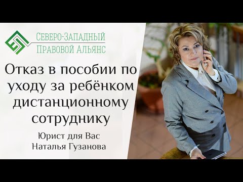 Отказ в пособии по уходу за ребенком дистанционному сотруднику. Юрист для Вас Наталья Гузанова.