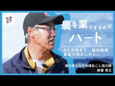 地域おこし協力隊TV　＃２　香川県土庄町　~農を業にするのはハート~