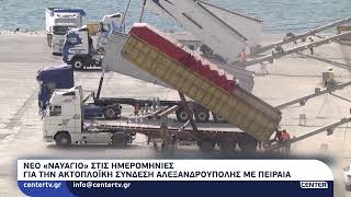 Νέο «ναυάγιο» στις ημερομηνίες για την ακτοπλοϊκή σύνδεση Αλεξανδρούπολης με Πειραιά