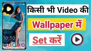 Snack Videos ko wallpaper mein Kaise set Karen | How to set wallpaper snack video | snack video apps screenshot 4