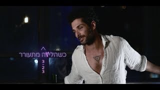 Video thumbnail of "התבלינים - כשהלילה מתעורר"