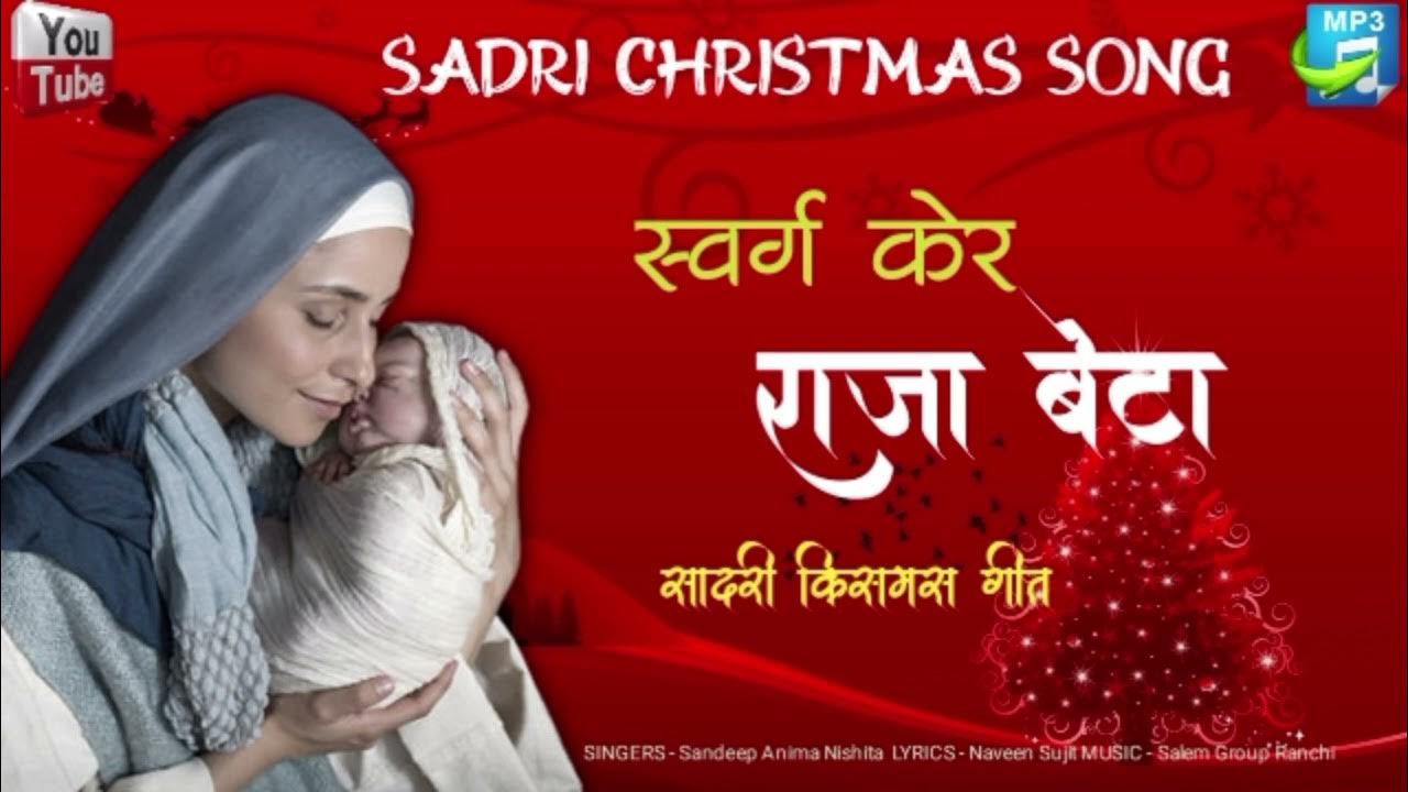 स्वर्ग केर राजा बेटा Sadri Song Christmas Song 2022 New Sadri
