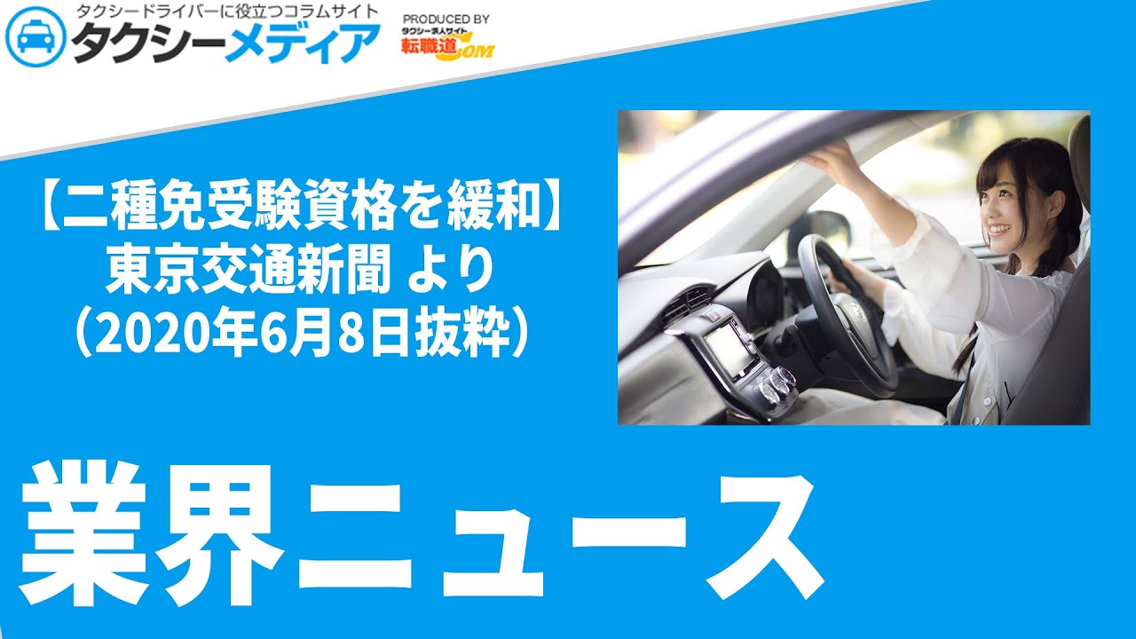 二種免受験資格を緩和 東京交通新聞 より 年6月8日抜粋 タクシーメディア By転職道 Com