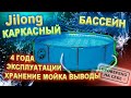 Каркасный бассейн Jilong хранение, мойка, фильтрация воды, 4-е года использования