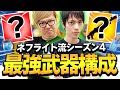 ヒカキンさんに勝率爆上がりする プロの最強武器構成 を教えてみた フォートナイト Fortnite ヒカキンさんに勝率爆上がりする プロの最強武器構成 を教えてみた フォートナイト Fortnite