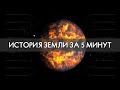 История Земли за 5 минут 4K [ПЕРЕВОД/TRANSLATION]