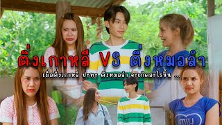 ติ่งเกาหลีVSติ่งหมอลำ l หนังสั้นไทแบนด์ EP192