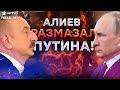 АЗЕРБАЙДЖАН НА ПРЕДЕЛЕ Алиев НЕ СТЕРПИТ ПУТИНУ ПОСЛАЛИ ЖЁСТКИЙ СИГНАЛ РЕСПУБЛИКИ ВСТАЮТ АЗЕРБАЙДЖАН НА ПРЕДЕЛЕ Алиев НЕ СТЕРПИТ ПУТИНУ ПОСЛАЛИ ЖЁСТКИЙ СИГНАЛ РЕСПУБЛИКИ ВСТАЮТ