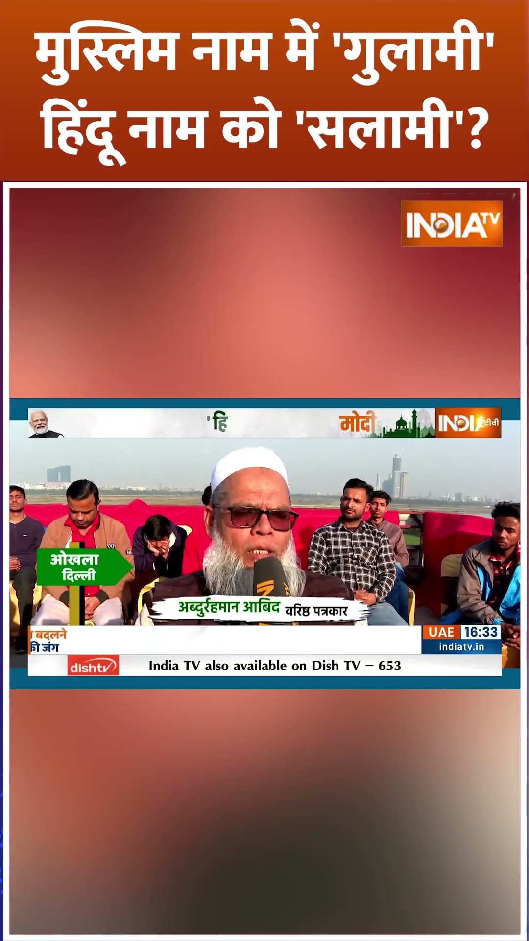 मुस्लिम नाम में 'गुलामी' हिंदू नाम को 'सलामी'? #delhipolitics #muslims #pmmodi