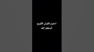 احترم القران الكريم دقيقه #quran #phonk #اكسبلور #المصحف #اهميه #metroroyale #ماهر_المعيقلي