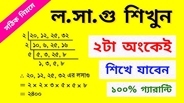 ১০০% গ্যারান্টি লসাগু শিখে যাবেন || How to find lcm || Lcm and Hcf || রাজু স্যার