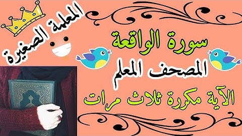 سورة الواقعة مع تكرار كل اية 3 مرات 🌸 المصحف المعلم لسورة الواقعة 🌸 سورة الواقعة تكرار الاية 3 مرات