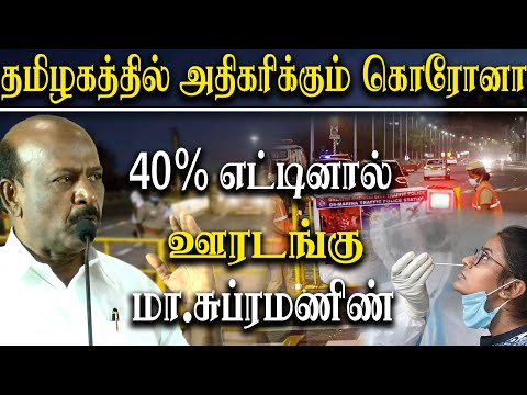 tamil nadu covid cases - health minister ma subramanian about tamil nadu lockdown