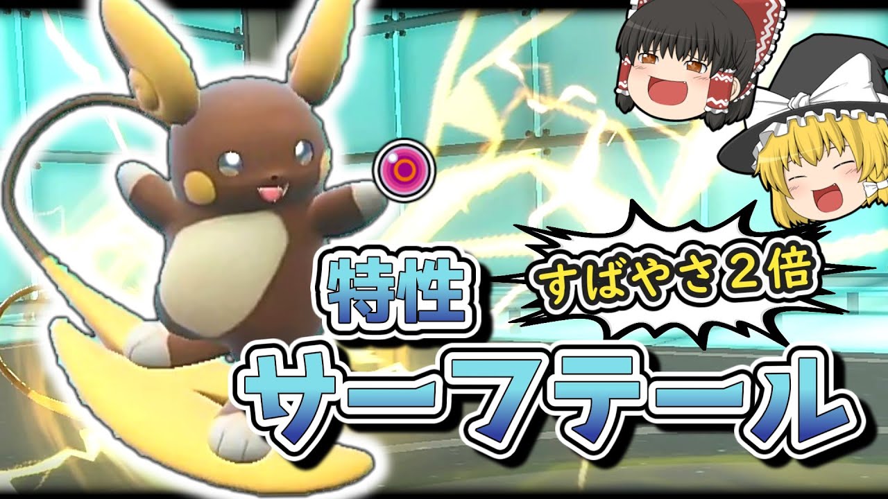 【ポケモンSV】専用特性！サーフテールですばやさ２倍のアローラライチュウ！【ゆっくり実況】