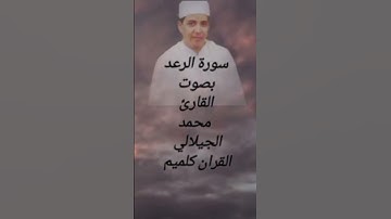 ماتيسر من سورة الرعد بصوت القارئ محمد الجيلالي.     #القران_الكريم_في_الصباح #القرآن